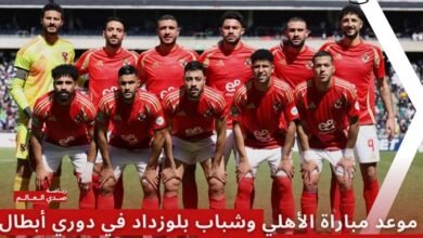 مشاهدة مباراة الأهلي وشباب بلوزداد في دوري أبطال إفريقيا مباشر