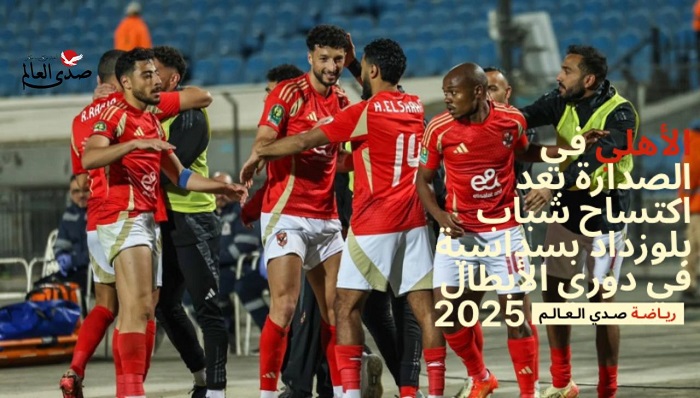 الأهلي في الصدارة بعد اكتساح شباب بلوزداد بسداسية في دوري الأبطال