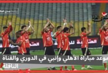 موعد مباراة الأهلي وإنبي في الدوري والقناة الناقلة