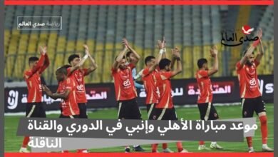 موعد مباراة الأهلي وإنبي في الدوري والقناة الناقلة