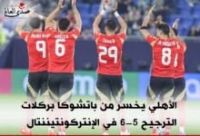 الأهلي يخسر من باتشوكا بركلات الترجيح 5-6 في الإنتركونتيننتال