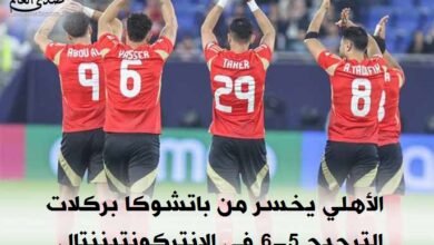 الأهلي يخسر من باتشوكا بركلات الترجيح 5-6 في الإنتركونتيننتال