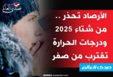 هيئة الأرصاد تحذر من شتاء 2025 ودرجات الحرارة تقترب من صفر