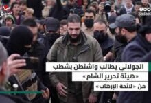 الجولاني يطالب واشنطن بشطب «هيئة تحرير الشام» من «لائحة الإرهاب»