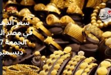 سعر الذهب في مصر اليوم 1 يناير يشهد ارتفاع قدره 20 جنيه