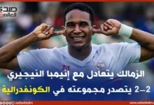 الزمالك يتعادل مع إنيمبا النيجيري 2-2 ويتصدر مجموعته في الكونفدرالية
