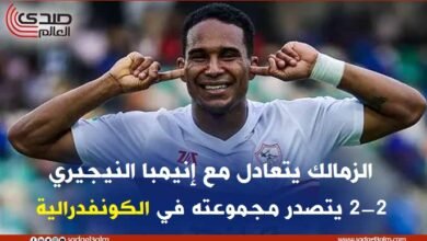الزمالك يتعادل مع إنيمبا النيجيري 2-2 ويتصدر مجموعته في الكونفدرالية