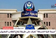 "نتيجة كلية الشرطة" تعرف على طريقة إبلاغ الطلاب المقبولين
