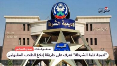 "نتيجة كلية الشرطة" تعرف على طريقة إبلاغ الطلاب المقبولين