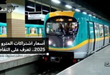 أسعار اشتراكات المترو لعام 2025.. تعرف على التفاصيل