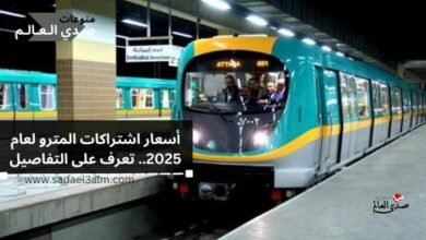 أسعار اشتراكات المترو لعام 2025.. تعرف على التفاصيل