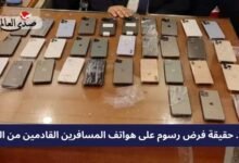 مصر.. حقيقة فرض رسوم على هواتف المسافرين القادمين من الخارج