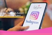 إنستجرام تقوم بتجربة "ميزة جديدة" انتظرها المستخدمين طويلا