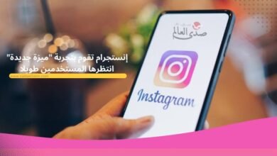 إنستجرام تقوم بتجربة "ميزة جديدة" انتظرها المستخدمين طويلا