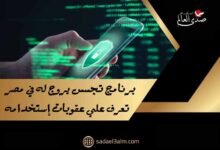 برنامج تجسس يروج له في مصر تعرف علي مخاطر وعقوبات إستخدامه