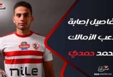 48 ساعة تحت الملاحظة.. تفاصيل إصابة لاعب الزمالك محمد حمدي