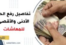 التأمينات الاجتماعية توضح تفاصيل رفع الحد الأدنى والأقصى للمعاشات