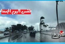 الأرصاد تكشف توقعات طقس الأربعاء "أمطار وحالة جوية غير مستقرة"