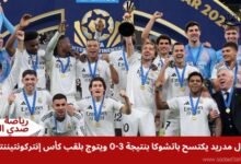 ريال مدريد يكتسح باتشوكا بنتيجة 3-0 ويتوج بلقب كأس إنتركونتيننتال