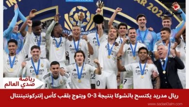 ريال مدريد يكتسح باتشوكا بنتيجة 3-0 ويتوج بلقب كأس إنتركونتيننتال