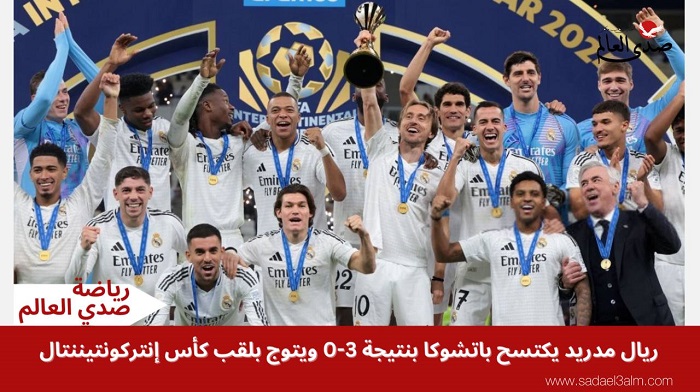 ريال مدريد يكتسح باتشوكا بنتيجة 3-0 ويتوج بلقب كأس إنتركونتيننتال