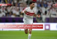 حقيقة إنتقال زيزو الي الأهلي "مصدر من الاهلي يوضح"