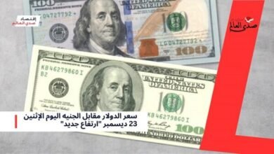 سعر الدولار مقابل الجنيه اليوم الإثنين 23 ديسمبر "ارتفاع جديد"