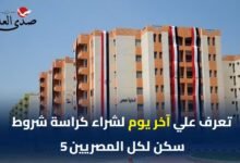 تعرف علي أخر يوم لشراء كراسة شروط سكن لكل المصريين 5