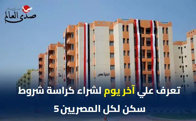 تعرف علي أخر يوم لشراء كراسة شروط سكن لكل المصريين 5