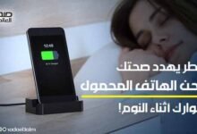 خطر يهدد صحتك.. شحن الهاتف المحمول بجوارك أثناء النوم