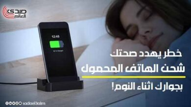 خطر يهدد صحتك.. شحن الهاتف المحمول بجوارك أثناء النوم