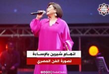 المهن الموسيقية توجه اتهام لشيرين عبدالوهاب بالإساءة لصورة الفن المصري
