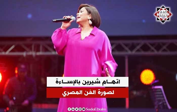 المهن الموسيقية توجه اتهام لشيرين عبدالوهاب بالإساءة لصورة الفن المصري