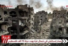 حصار إسرائيلي في شمال غزة يهدد حياة 75 ألف فلسطيني