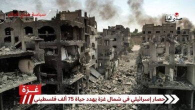 حصار إسرائيلي في شمال غزة يهدد حياة 75 ألف فلسطيني