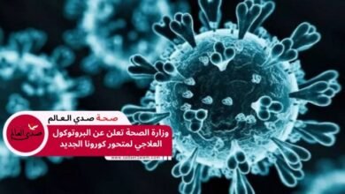 وزارة الصحة تعلن عن البروتوكول العلاجي لمتحور كورونا الجديد