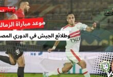 موعد مباراة الزمالك وطلائع الجيش في الدوري المصري الممتاز