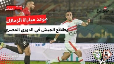 موعد مباراة الزمالك وطلائع الجيش في الدوري المصري الممتاز