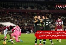 بمشاركة صلاح ليفربول يكتسح وست هام بخماسية ويعزز صدارته للدوري الإنجليزي