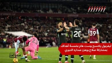بمشاركة صلاح ليفربول يكتسح وست هام بخماسية ويعزز صدارته للدوري الإنجليزي