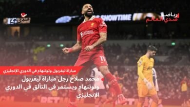 محمد صلاح رجل مباراة ليفربول وتوتنهام ويستمر في التألق في الدوري الإنجليزي