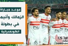 موعد مباراة الزمالك وإنيمبا النيجيري في بطولة الكونفدرالية