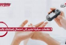 5 علامات مبكرة تشير إلى احتمال إصابتك بالسكري