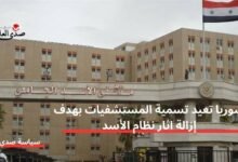 سوريا تعيد تسمية المستشفيات بهدف إزالة اثار نظام الأسد