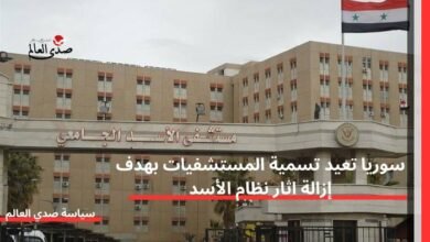 سوريا تعيد تسمية المستشفيات بهدف إزالة اثار نظام الأسد