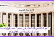 "بعد تراجع التضخم" ما مصير أسعار الفائدة وتأثيرها على الاقتصاد المصري