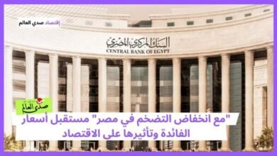 "بعد تراجع التضخم" ما مصير أسعار الفائدة وتأثيرها على الاقتصاد المصري