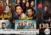 المداح 5 وكامل العدد 3 والعتاولة 2.. هيمنة دراما الأجزاء في رمضان 2025