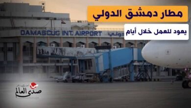 مطار دمشق الدولي يعود للعمل خلال أيام