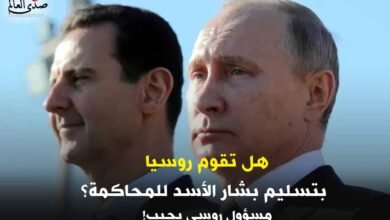 هل تقوم روسيا بتسليم بشار الأسد للمحاكمة؟ مسؤول روسي يجيب!